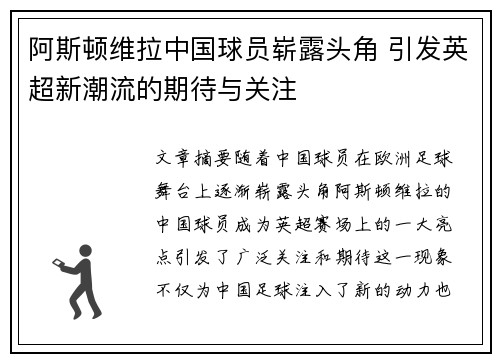 阿斯顿维拉中国球员崭露头角 引发英超新潮流的期待与关注