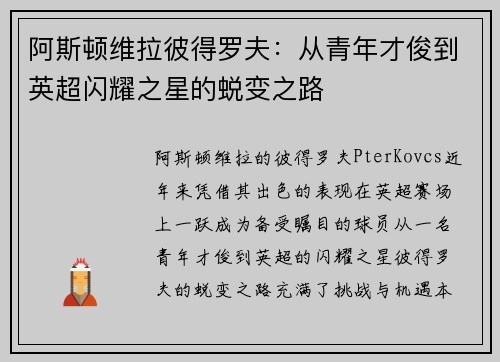 阿斯顿维拉彼得罗夫:从青年才俊到英超闪耀之星的蜕变之路
