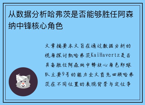 从数据分析哈弗茨是否能够胜任阿森纳中锋核心角色